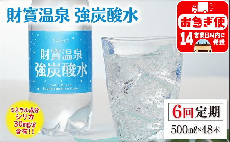 G7-2237／【6回定期】財寶温泉　強炭酸水 500ml×48本
