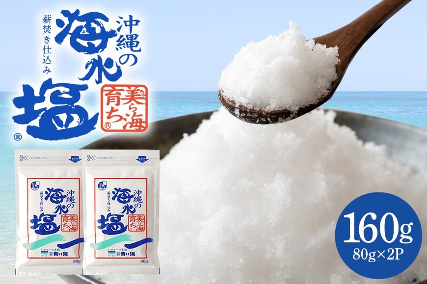 
            美ら海育ち80g×2P 塩 しお 調味料 食塩 沖縄 海塩 料理用 ミネラル 沖縄県 糸満市 88-4
          
