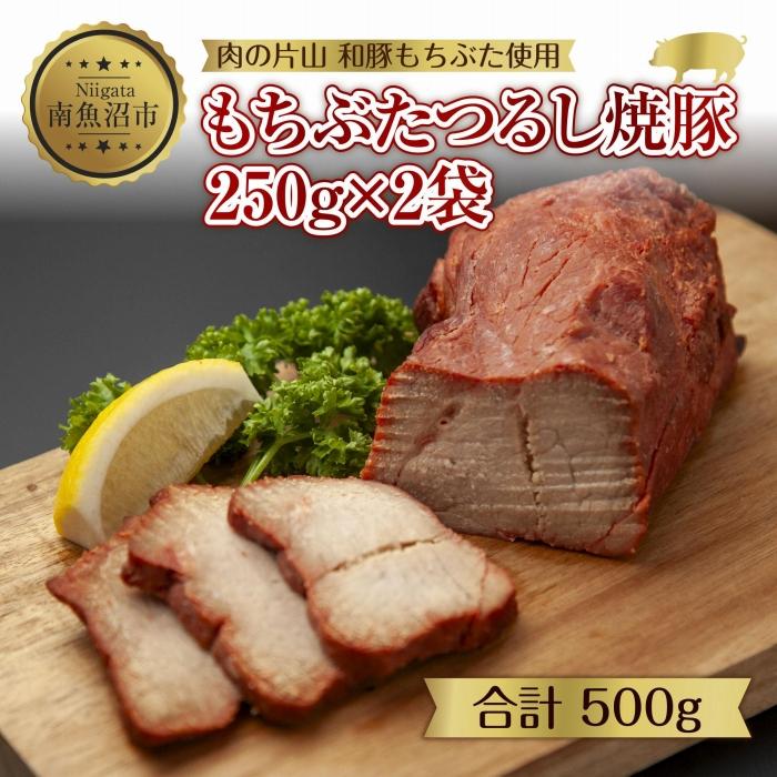 【ふるさと納税】和豚 もちぶた つるし焼豚 250g×2袋 国産 豚肉 チャーシュー しっとり 冷凍 ポーク 焼き豚 湯せん 簡単 おかず お惣菜 おつまみ お取り寄せ グルメ 肉の片山 送料無料 新潟県 南魚沼市 | 肉 お肉 にく 食品 人気 おすすめ 送料無料 ギフト