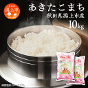 【ふるさと納税】 新米 令和6年産 あきたこまち 最優秀賞 精米 10kg ( 5kg × 2袋 ) 米 お米 コメ 小分け 旬 新鮮 グルメ おいしい もちもち おすすめ ふるさと 潟上市 秋田 【鐙惣米穀店】