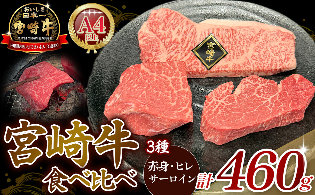 【A4等級以上】宮崎牛ステーキ3種（赤身・ヒレ・サーロイン）食べ比べセット 計460g（宮崎牛 黒毛和牛 A4 A5 牛肉 ヒレステーキ 内閣総理大臣賞4大会連続受賞）
