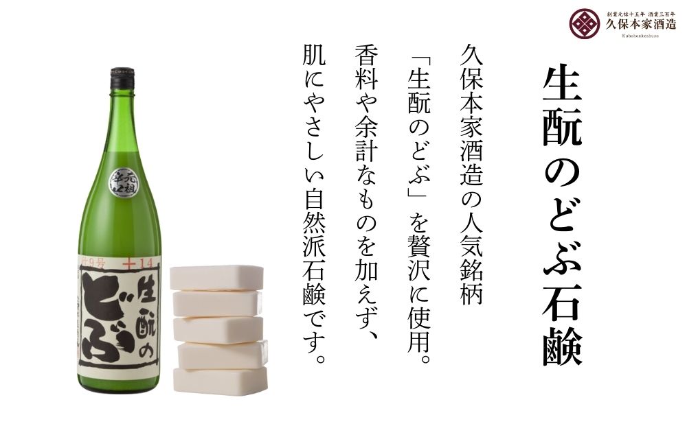 生酛のどぶ石鹸 5つセット／ せっけん 日本酒 酒 地酒 酒蔵 久保本家酒造 奈良県 宇陀市 ふるさと納税