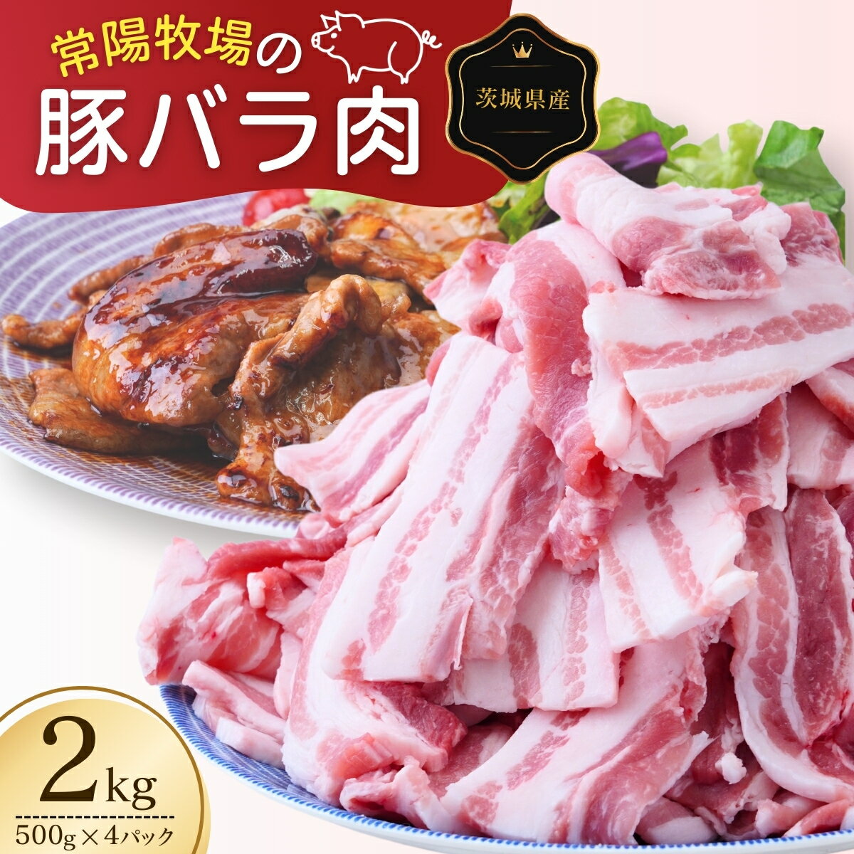 【ふるさと納税】こだわりの茨城県産 豚バラ肉 焼肉用 2kg | 国産 バラ バラ肉 ロース 豚 豚肉 焼肉 バーベキュー しゃぶしゃぶ 肉 にく 肉類 ポーク こだわり やわらか お米育ち 安心 安全 人気 お取り寄せグルメ お取り寄せ グルメ おすすめ 豚丼 照り焼き 茨城県 龍ケ崎市