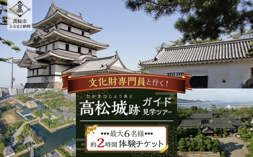 
                  文化財専門員と行く！高松城ガイド見学ツアー【自由研究/夏休みの特別な体験に】
                