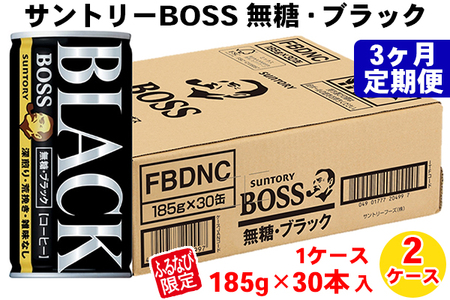 【定期便／3ヶ月】サントリー ボス 無糖ブラック2ケース FN-Limited｜コーヒー 珈琲 無糖 ブラック 缶コーヒー サントリー ボス BOSS コーヒー 珈琲 無糖 ブラック 缶コーヒー サントリー ボス BOSS コーヒー 珈琲 無糖 ブラック 缶コーヒー サントリー ボス BOSS コーヒー 珈琲 無糖 ブラック 缶コーヒー サントリー ボス BOSS コーヒー 珈琲 無糖 ブラック 缶コーヒー サントリー ボス BOSS [0432]