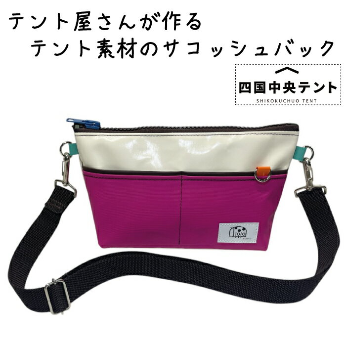 【ふるさと納税】テント屋さんが作る サコッシュバック 01