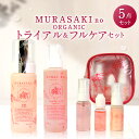 【ふるさと納税】 MURASAKIno ORGANIC トライアル＆フルケアセット 美容 化粧品 オーガニック化粧品 化粧水 乳液 美容オイル 洗顔料 養毛料 雑貨 日用品 楽天 寄付 返礼品 お歳暮 ギフト プレゼント お祝い 贈り物 ふるさと納税 滋賀県 東近江 E18 株式会社 みんなの奥永源寺