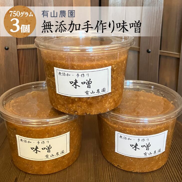 有山農園の無添加手作り味噌750g×3パック｜味噌 特産品 発酵食品 美味しい お味噌汁 出汁 無添加 手作り 人気 身体に優しい神奈川県 座間市※着日指定不可※離島への配送不可