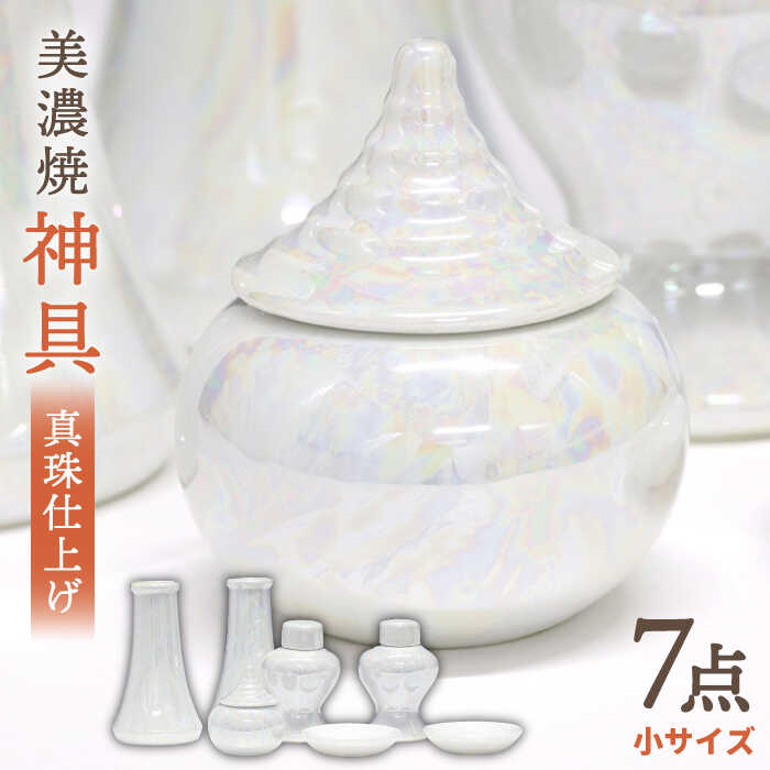 【ふるさと納税】＼パールの光沢が美しい／【美濃焼】 神具セット 7点 真珠仕上げ 神棚用 『小サイズ』 インテリア お供え 多治見市/佐々木陶器 [TAJ008]