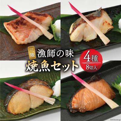 ふるさと納税 気仙沼市 漬魚 三陸 漁師の味焼魚セット( さわら・赤魚・ぶり・たら )4種8切入 20563910