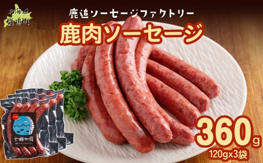鹿肉ソーセージ360g（120gx3袋）【 ふるさと納税 人気 おすすめ ランキング ソーセージ ウインナー 鹿肉 エゾシカ ジビエ 安心 安全 厳選素材 国産 真空パック 北海道 十勝 鹿追町 送料無料 】 SKD033