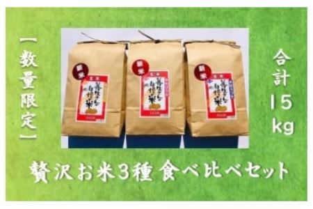 《令和6年産！》『贅沢お米3種食べ比べ玄米セット』善生さんの自慢の米　玄米合計１５kg※一括発送【06132】 