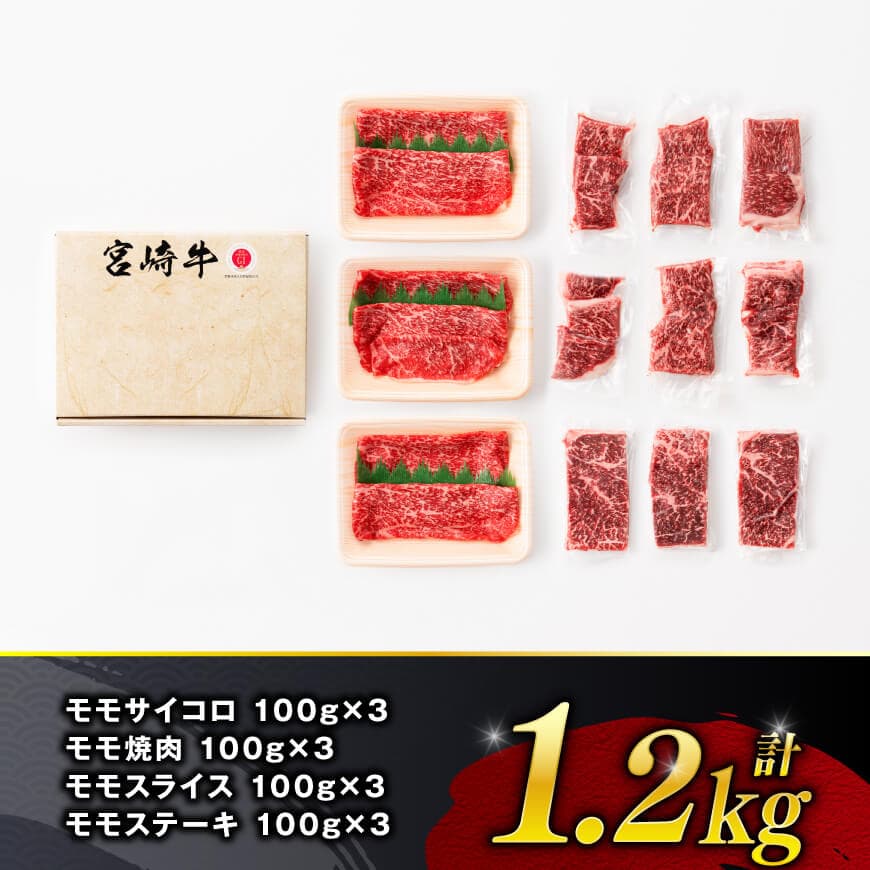  宮崎牛 赤身 4種 1.2kg 【 肉 牛肉 国産 宮崎県産 宮崎牛 黒毛和牛 和牛 焼肉 すき焼き ステーキ 4等級 A4ランク モモ 】 [C11107]