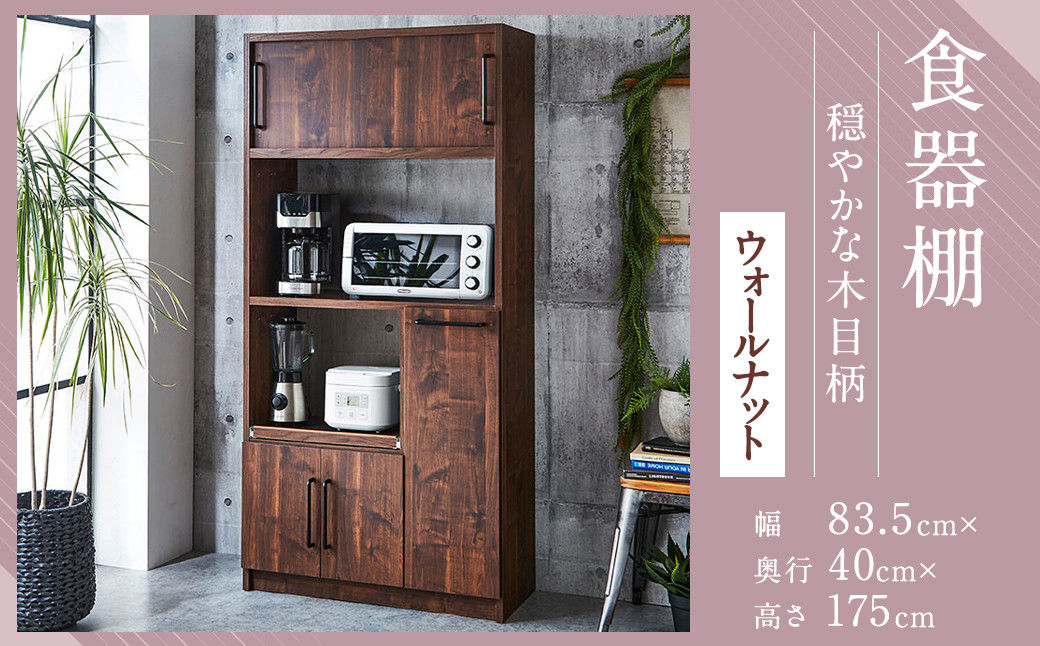 
【開梱設置】 食器棚 レンジ台 キッチンボード 令和 幅83.5 ウォールナット おしゃれ 家具

