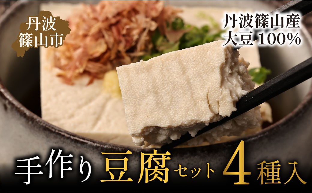 
                  【最高級 丹波篠山産大豆使用】 手作り こだわりの豆腐バラエティセット　豆腐 セット 詰め合わせ 木綿 絹 かため 田舎豆腐 堅豆腐 黒豆 丹波篠山 食べ比べ 手作り 昔ながら 味噌汁 冷奴 朝食 夢豆腐
                