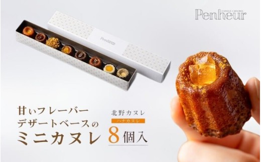 【Penheur】ハナカヌレ 8個入り ／プノール カヌレ お菓子 洋菓子 焼き菓子 ギフト 手土産 定番 季節限定 アフタヌーンティー パーティー おやつ 神戸 北野 かわいいお菓子 バリエーション 選べる 人気商品詰め合わせ