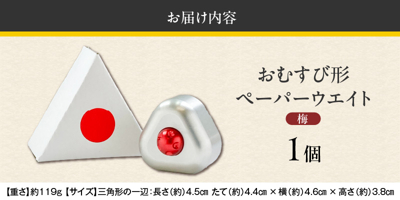 ひんやり冷たいアルミ合金製 KIHOの文鎮 （おむすび形ペーパーウエイト） 結 【ＯＭＵＳＵＢＩ】 梅 KIHO アルミ 合金 金属 おむすび おにぎり うめ ペーパーウェイト H084-043