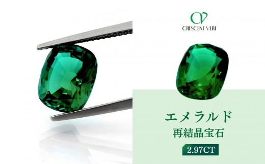 
                  【京セラ】クレサンベール〈エメラルド〉再結晶宝石 2.97CT【ルース/限定/5月誕生石/希少/裸石/ファンシーカット】
                
