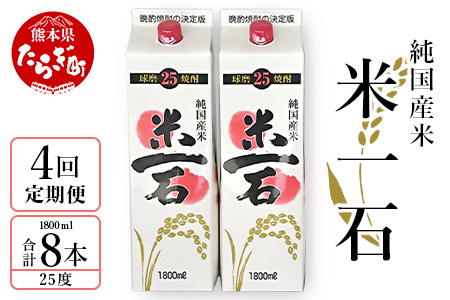 【年4回定期便】 米一石 紙パック 25度 1.8L ×2本セット ×4回 定期便 定期 定期発送 アルコール 球磨焼酎 球磨 焼酎 しょうちゅう お酒 酒 さけ 米焼酎 お米 米 純米焼酎 スッキリ 華やか 熊本県 熊本 多良木町 多良木 040-0578