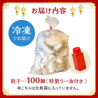 ふるさと納税 荒川区 【餃子ご家庭用100個】蓮月特製手作り餃子 (冷凍) 特製ラー油付き【034-005】 |  | 03