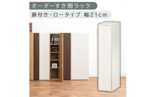 【国産家具】オーダーすき間ラック〔幅21cm・扉付き・ロータイプ〕（ホワイトウッド）すき間ラック 収納棚 扉付き スリム 約 奥行30 高さ90 ロータイプ オーダーラック キッチン 洗面所 ラック 薄型 木製 オーダー 棚 扉付 5段 隙間収納 ABE400081-21-WWO