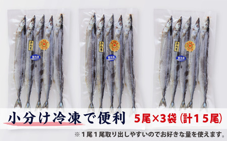 旬 の 美味しさ を閉じ込めた さんま 丸干し ５匹入り×３袋セット 脂 ののった 旬の 国産 秋刀魚 丸ごと 一夜干し 旬の 旨み 脂 を閉じ込めました　東紀州 名産 サンマ 丸干し 海鮮 魚介 三