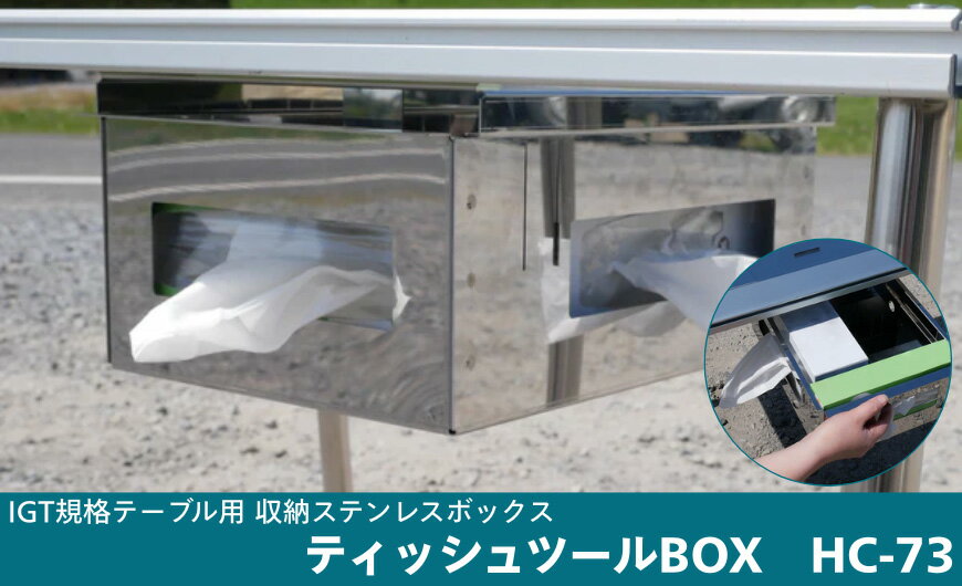 【ふるさと納税】IGT規格テーブル用収納ステンレスボックス　ティッシュツールBOX