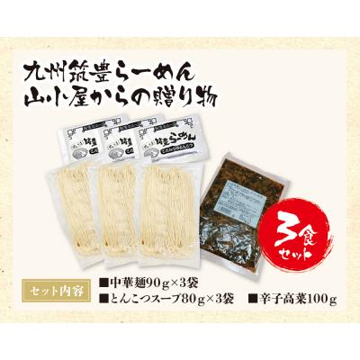 ふるさと納税 福智町 九州筑豊ラーメン 山小屋からの贈り物(ラーメン3食&辛子高菜セット) |  | 01