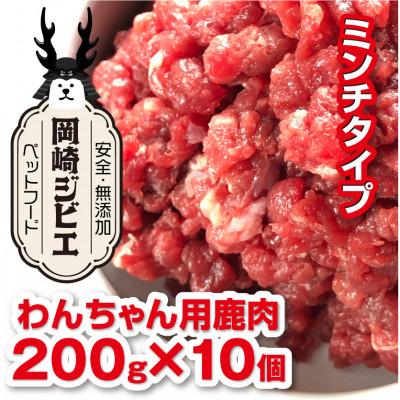 ふるさと納税 岡崎市 三河のジビエ　ペットフード　仔犬、成犬　シニア犬用「ミンチ肉」