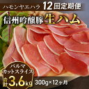 【ふるさと納税】【12回定期便（計3.6kg）】信州吟醸豚 生ハム パルマ カット スライス 300g (Jamon 8 ehara / ハモンヤエハラ)｜長野県　東御市　ジャパンブランド 国産