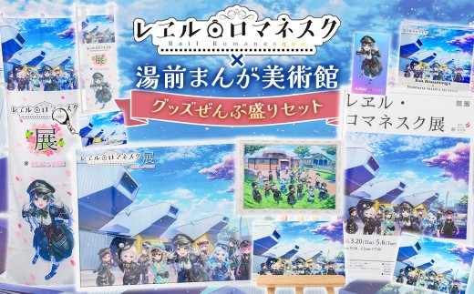 「レヱル・ロマネスク」×湯前まんが美術館 グッズぜんぶ盛りセット （ポスター 2種 ／ アクリルブロック ／ ステッカー ／ ポストカード ／ のぼり旗 （大 ・ 小） ／ アクリルキーホルダー ／ キャンバスアート ／ A4 クリアファイル） ／ アニメ アニメーション アクキー ファイル 漫画 マンガ まんが 美術館 グッズ 詰め合わせ セット 熊本県 湯前町