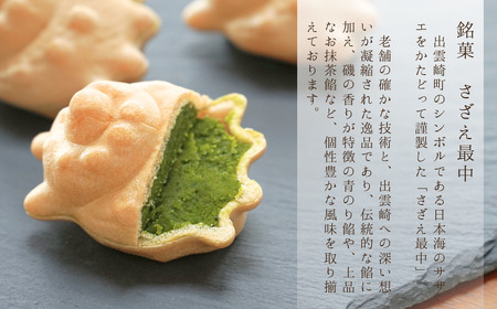 さざえ最中 青のり餡 お抹茶餡 8個入り｜ 和菓子 新潟県 出雲崎町