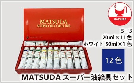 スーパー油絵具セット S－3 12色 | 油絵具 油絵具 油絵具 油絵具 油絵具