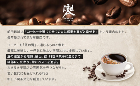 【前田珈琲】ブレンド豆 スペシャルブレンド＜龍之助＞中挽き200ｇ｜京都 コーヒー 人気ブランド コーヒー