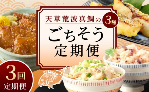 S006-T03_【定期便3回】天草荒波真鯛の3種ごちそう定期便
