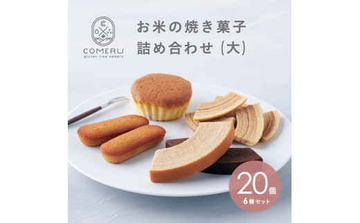 お米の焼き菓子詰め合わせ(大)　6種/20個入 SC0602