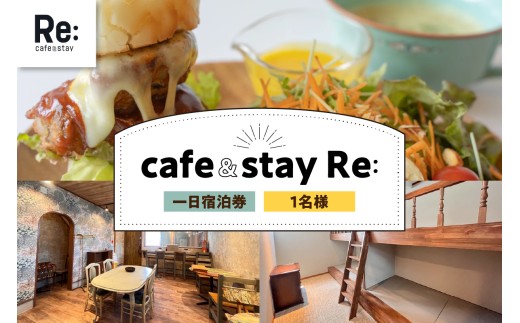 宿泊券 《cafe＆stay Re:》 カフェ併設 民泊 1泊 1名 素泊まり ≪ＲＯＯＭ１≫【 宿泊利用券 宿泊 旅行 1人 一泊 一人 】 青森県 五所川原市 青森 五所川原