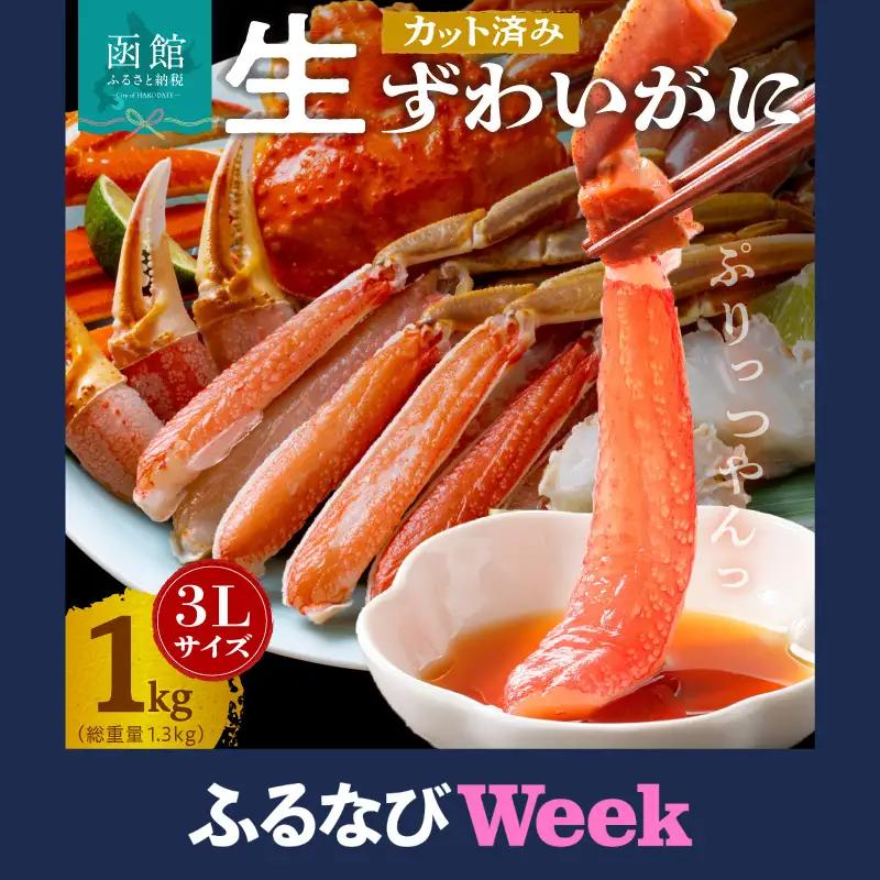 【ふるなびWEEK対象】ズワイガニ 3L 1kg カット済 生食可 カニ 北海道 _HD065-008