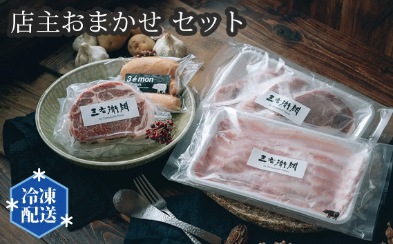 
No.198 店主おまかせ7000円セット 【山西牧場】 ／ お肉 精肉 加工品 茨城県
