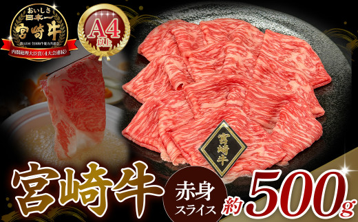 A4等級以上 宮崎牛赤身スライス（500g） 内閣総理大臣賞 牛肉 和牛 黒毛和牛 ブランド牛 宮崎牛 和牛 国産 スライス 赤身 モモ A4 A5