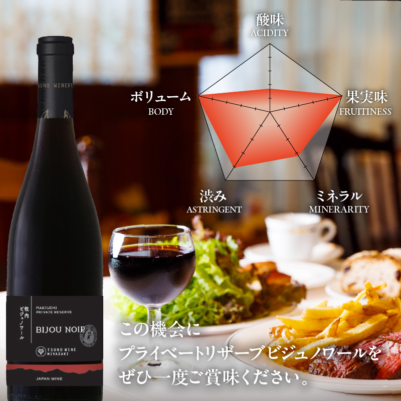 【数量限定】プライベートリザーブ ビジュノワール(計1本)_T014-006【酒 飲料 アルコール 国産 人気 ギフト 食品 お酒 BBQ お土産 限定品 贈り物 送料無料 プレゼント】