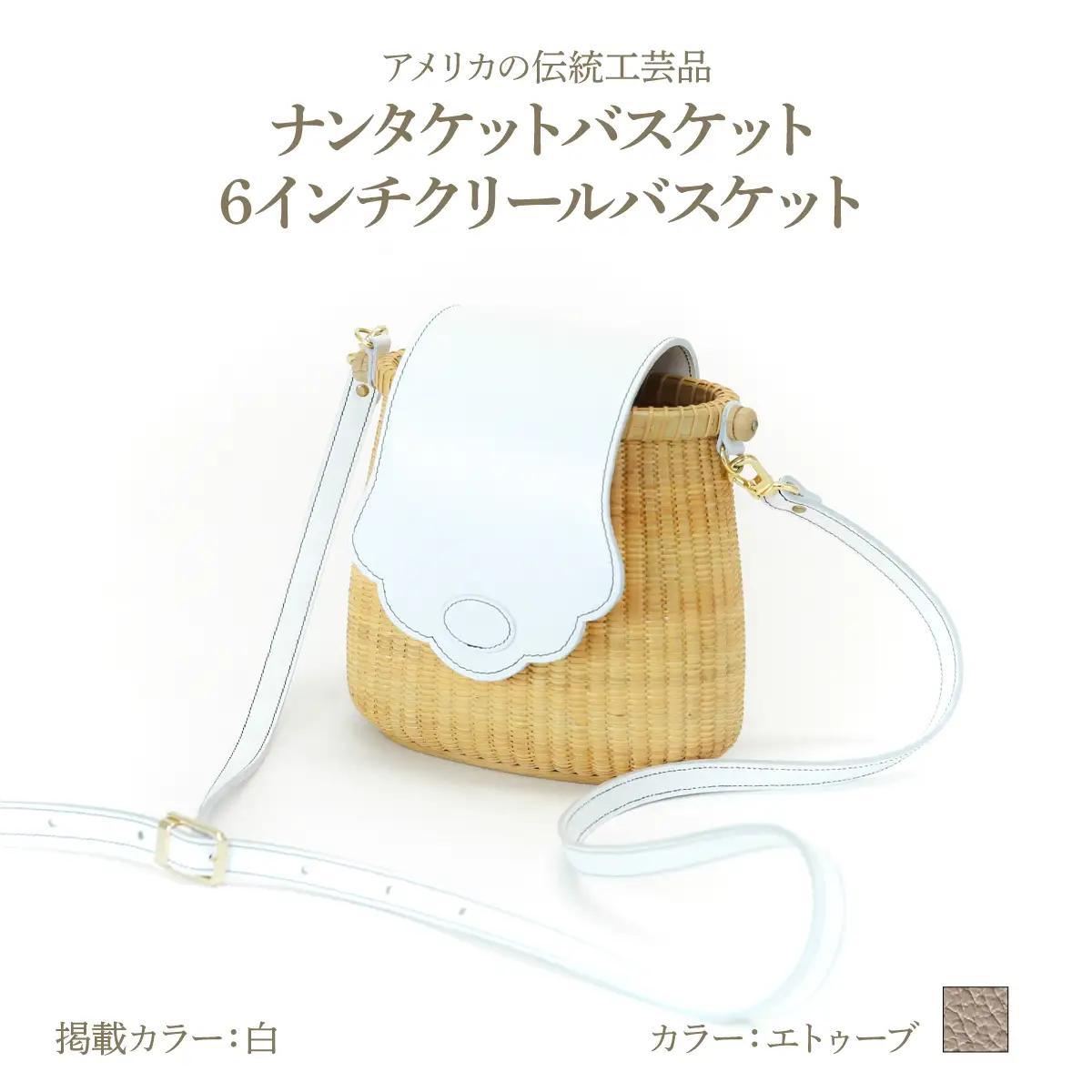ナンタケットバスケット 6インチ クリールバスケット [ハンドルカラー エトゥーブ]