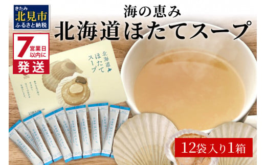 
《7営業日以内に発送》海の恵み 北海道ほたてスープ 12袋×1箱 ( ふるさと納税 ほたて 帆立 スープ 小分け 即席 簡単 粉末 調味料 )【125-0017】
