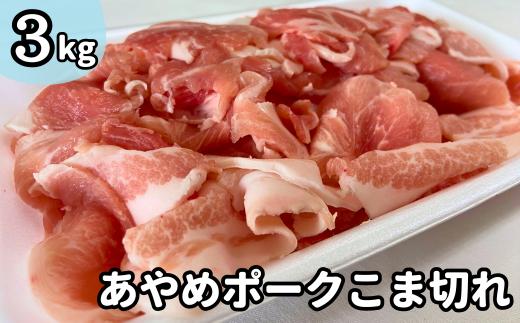 
あやめポークこま切れ　300g×10パック　計3kg
