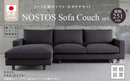 【開梱・設置】NOSTOS Sofa Couch セット（右カウチ）（ノストスソファカウチセット）総幅251cm　選べるカラーと脚部素材 _ NOSTOS ソファ カウチ セット 右カウチ 選べる カラー 張り材 脚部素材 セレニティ サフィロス ウォルナット オーク 総幅251cm 積層ウレタン バネ 疲れにくい お手入れ 掃除 簡単 家族団らん リラックス 送料無料 _Qd169