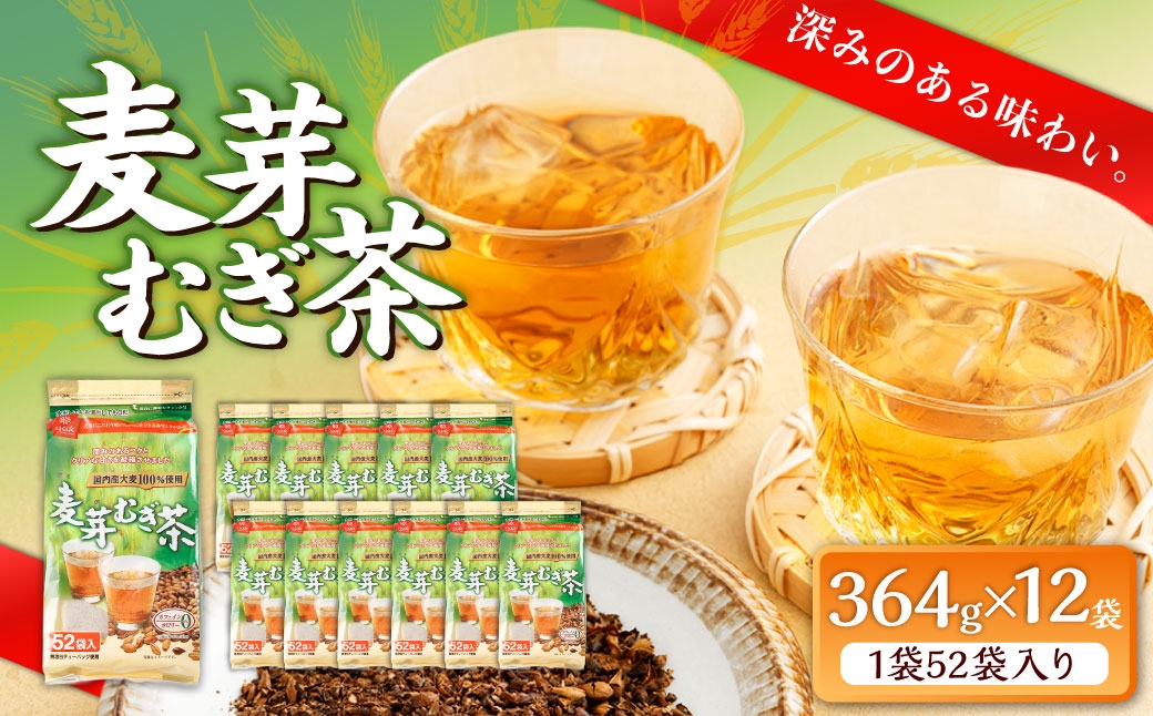 
                  麦芽むぎ茶 364g（ 52袋 ）×12袋 大麦 ブレンド おおむぎ チャック付き 穀物 ノンカフェイン ミネラル 補給 国産 麦茶 麦ちゃ むぎちゃ チャック付き
                