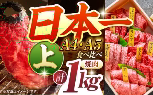 焼肉盛り合わせ（上盛）約1kg 長崎和牛 A4-A5 長与町/meat shop FUKU [ECS009] 焼肉 焼き肉 やきにく 国産 和牛 焼肉セット A5 牛肉 食べ比べ 赤身 1kg 焼肉用 冷凍