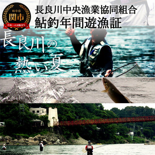 【ふるさと納税】鮎釣年間遊漁証 関市 T34-02 長良川中央漁業協同組合 あゆ釣り 長良川 板取川 津保川 武儀川 年間
