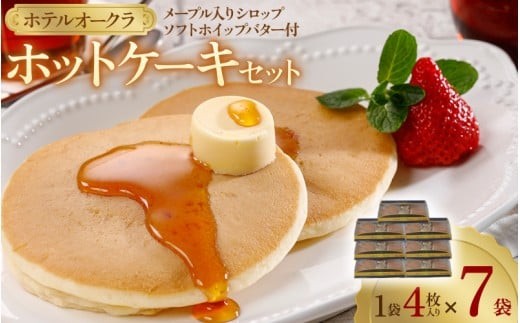 
            ホテルオークラホットケーキ7袋セット
          