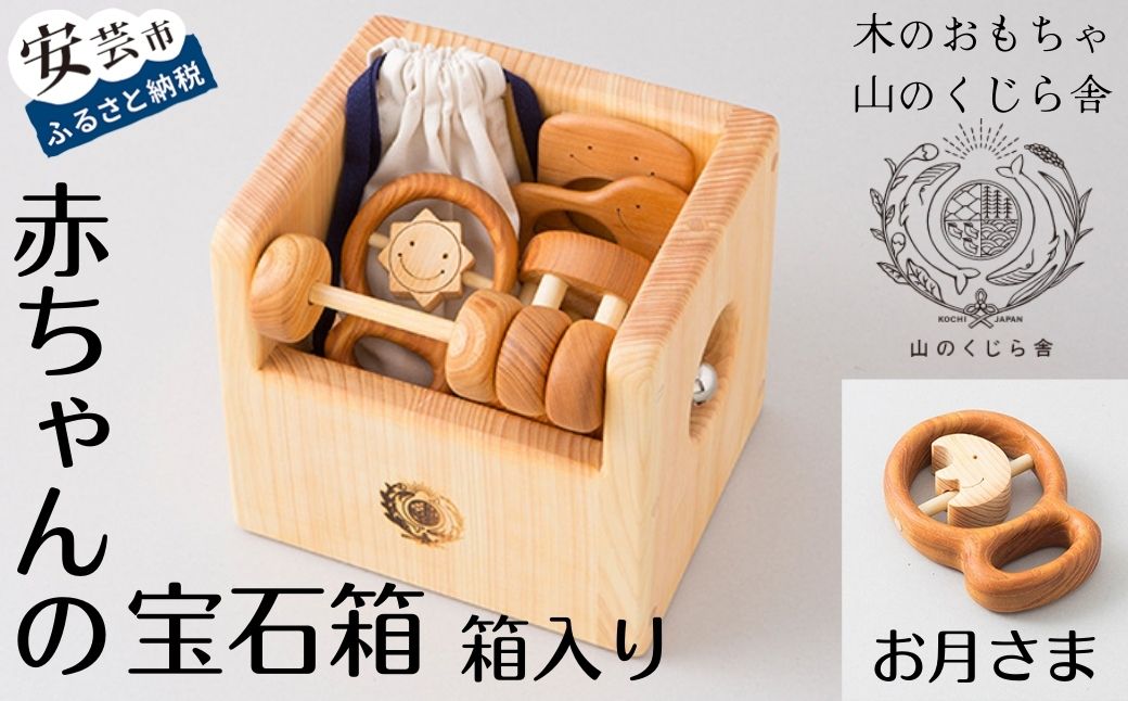 【木のおもちゃ】赤ちゃんの宝石箱(お月さま・箱入り) 名入れ可能